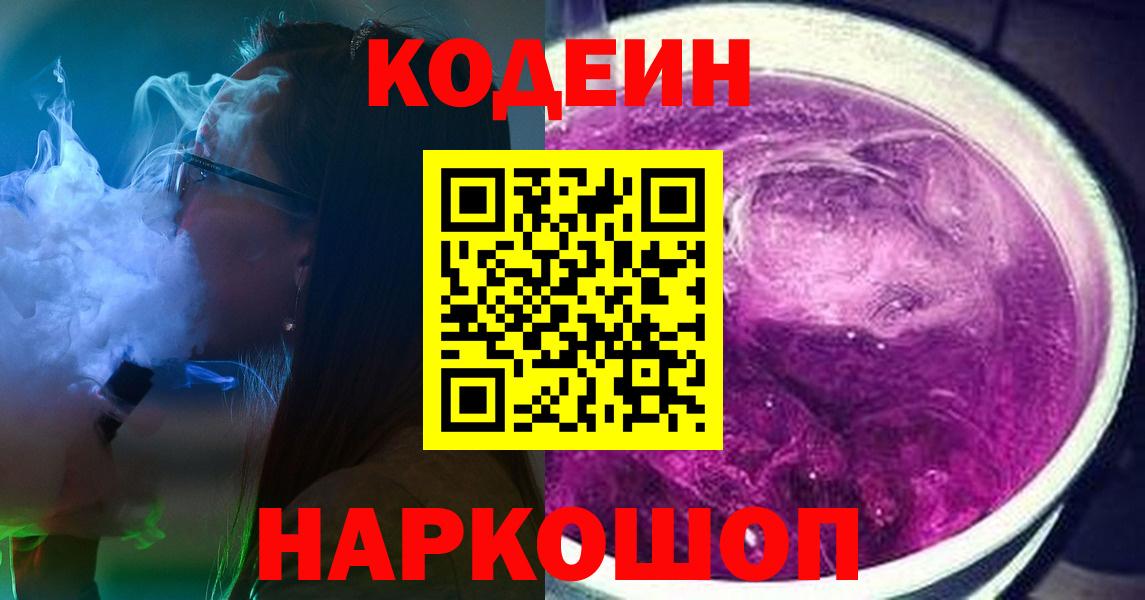 Codein Purple Drank  Кодеин Purple Drank  Нововоронеж  Вход с VPN 