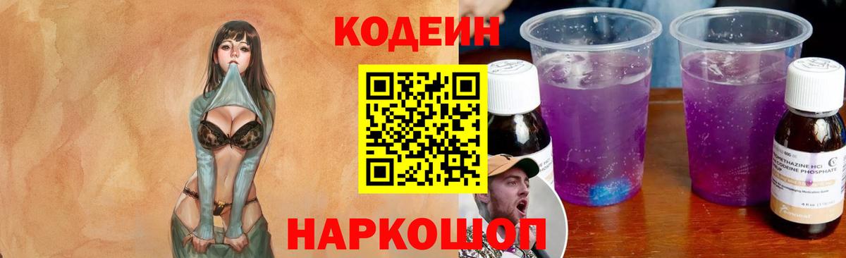 Кодеиновый сироп Lean Purple Drank Нововоронеж