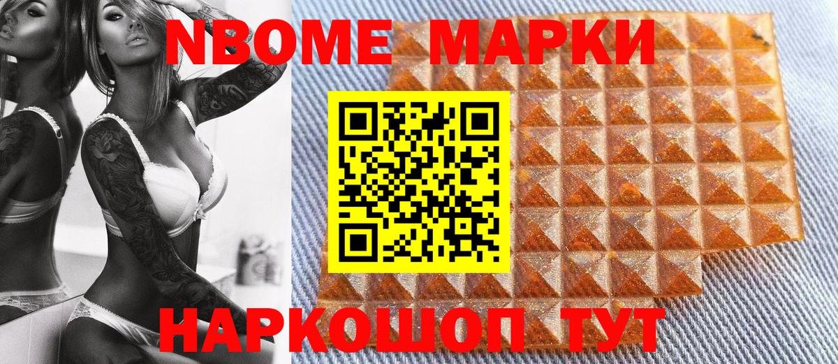 Марки N-bome 1,8мг Нововоронеж